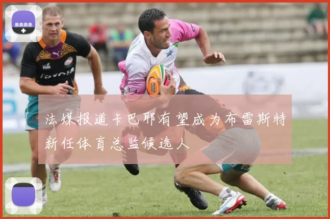 法媒报道卡巴耶有望成为布雷斯特新任体育总监候选人
