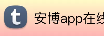 安博app在线 Logo